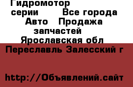 Гидромотор Sauer Danfoss серии OMR - Все города Авто » Продажа запчастей   . Ярославская обл.,Переславль-Залесский г.